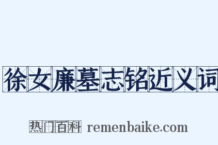 徐女廉墓志铭近义词是什么意思的图片